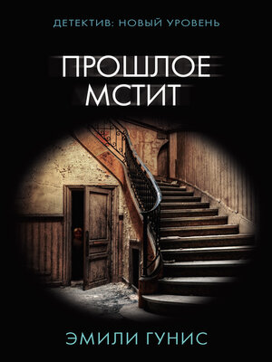 cover image of Прошлое мстит